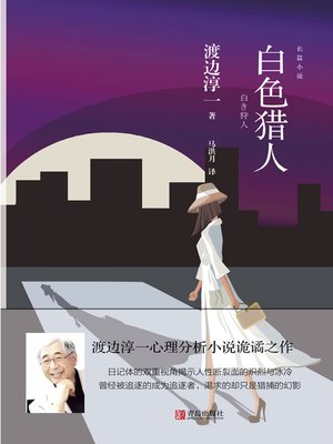 cover image of 白色猎人